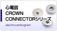 心電図 CROWN CONNECTORシリーズ
