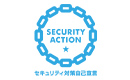 「Security Action 一つ星」を宣言しました