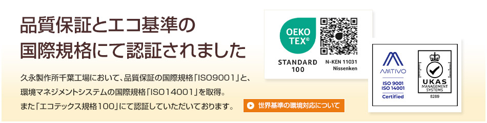 品質保証とエコ基準の国際規格にて認証