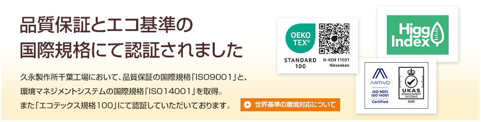 品質保証とエコ基準の国際規格にて認証